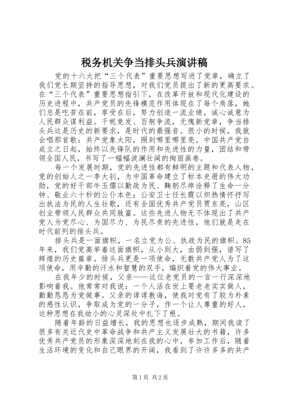 税务机关争当排头兵演讲_第1页
