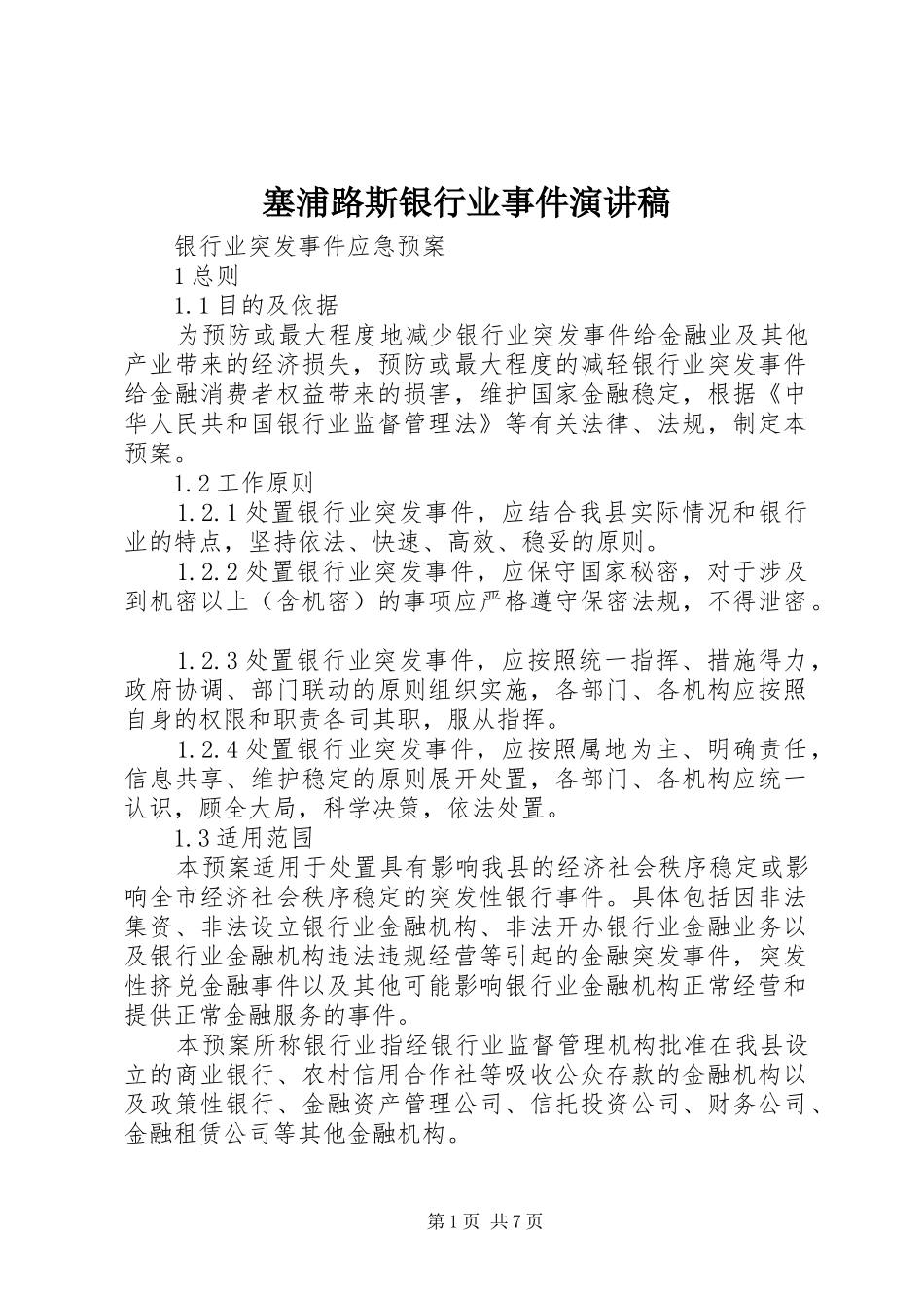 塞浦路斯银行业事件致辞演讲稿_第1页