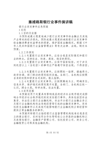 塞浦路斯银行业事件致辞演讲稿
