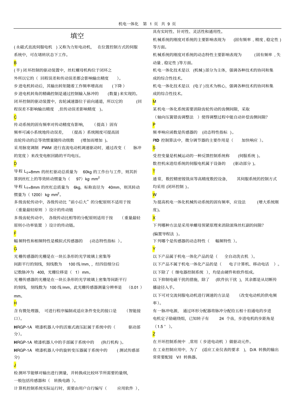 机电一体化系统设计基础复习汇总2017介绍_第1页