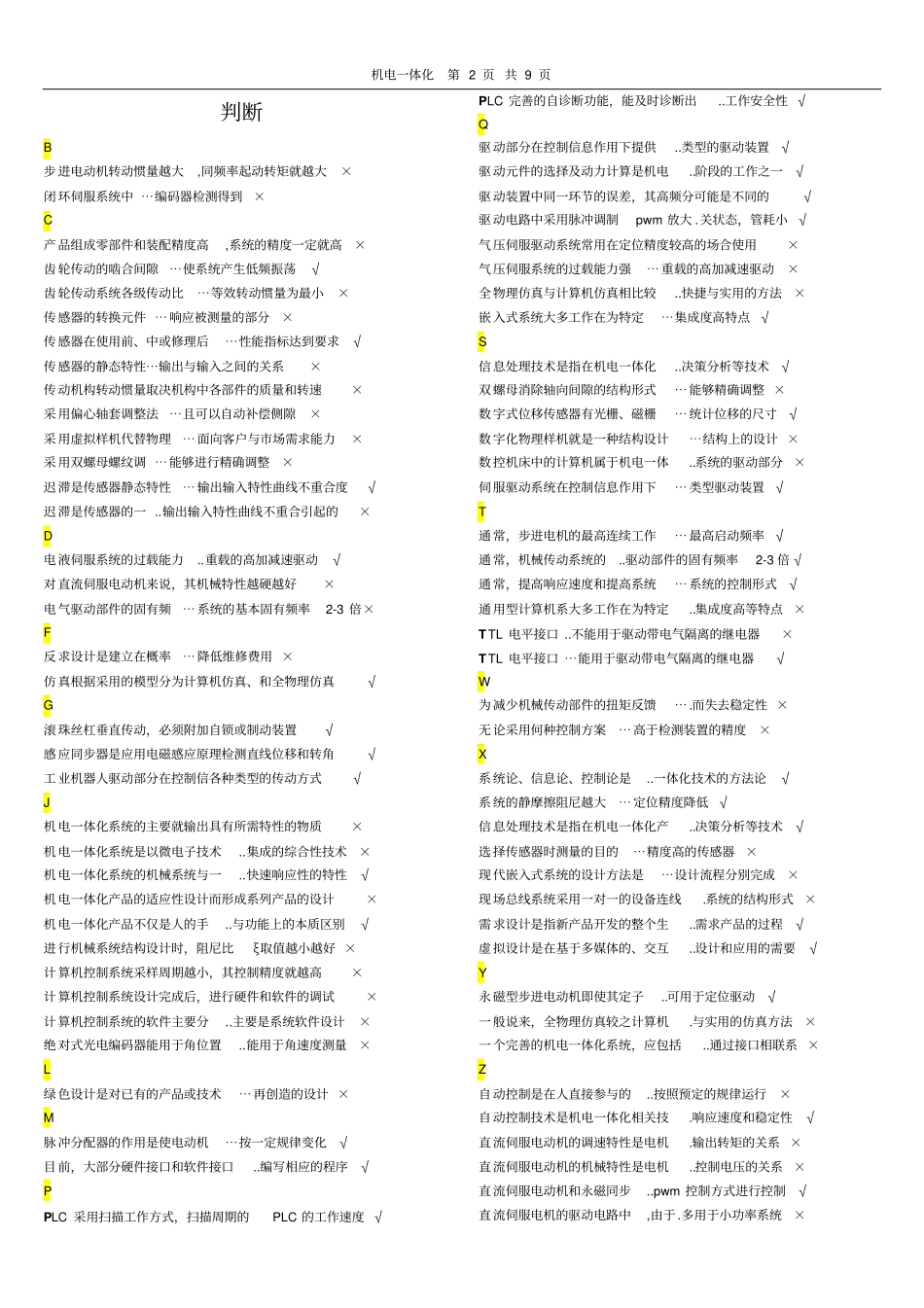 机电一体化系统设计基础复习汇总2017介绍_第2页