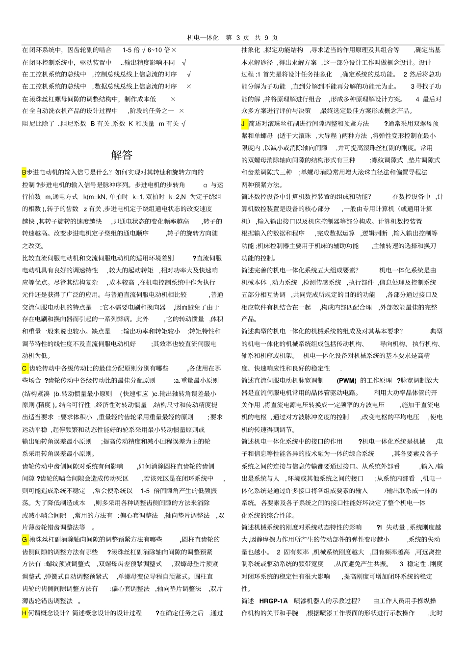 机电一体化系统设计基础复习汇总2017介绍_第3页