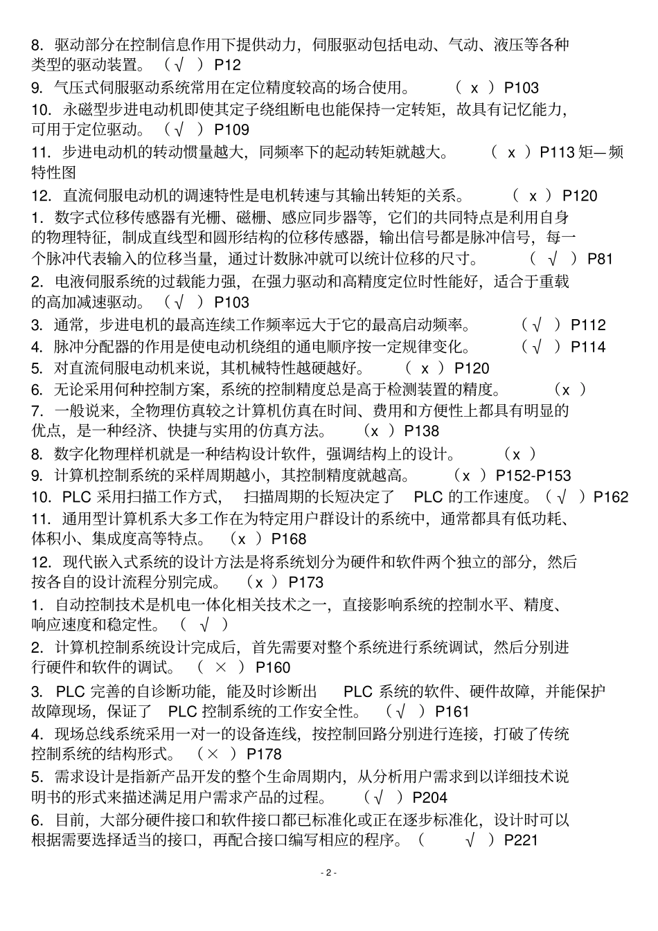 机电一体化系统设计基础复习1答案_第2页