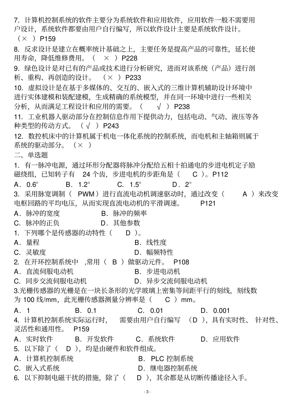 机电一体化系统设计基础复习1答案_第3页