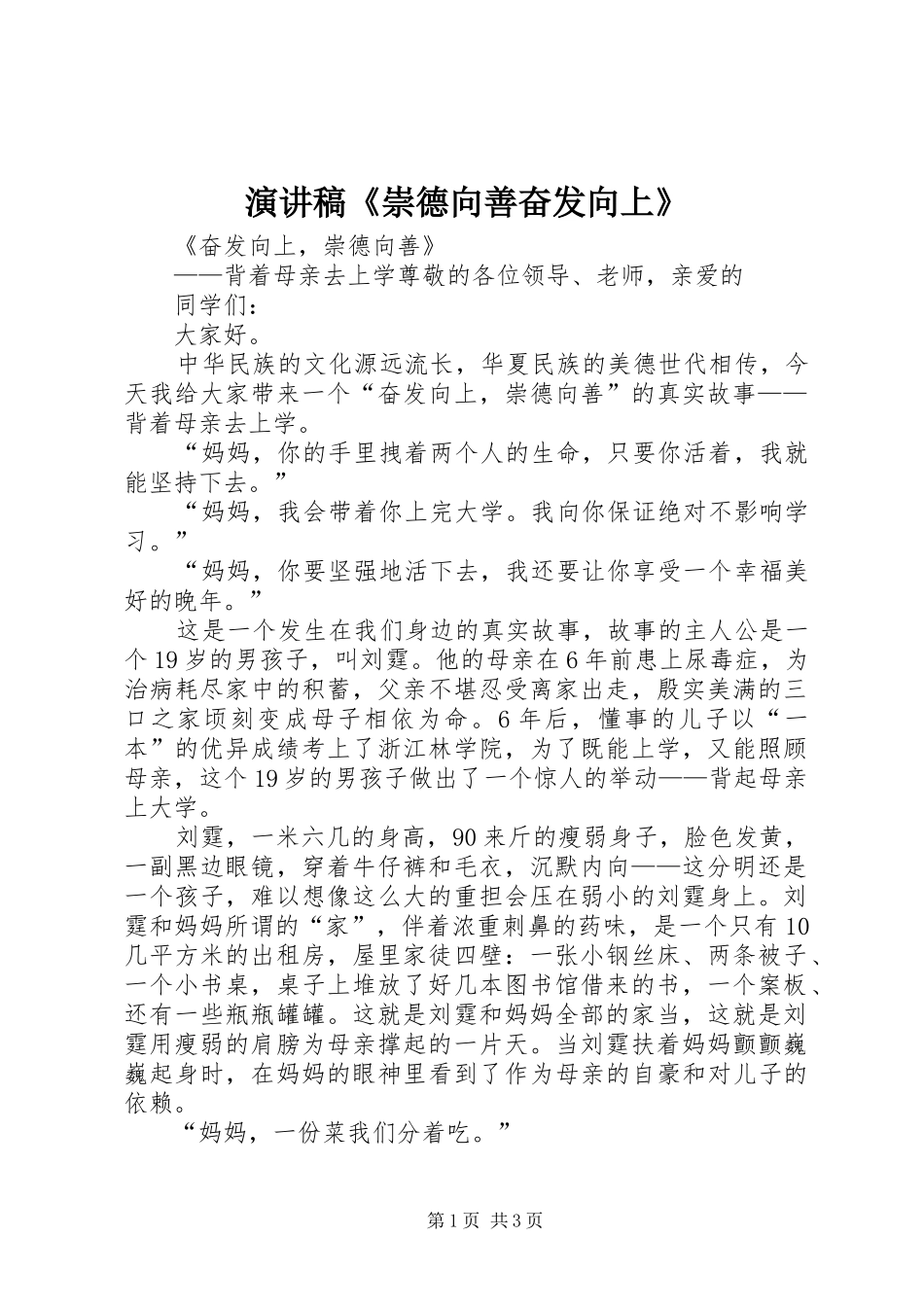 演讲范文《崇德向善奋发向上》_第1页