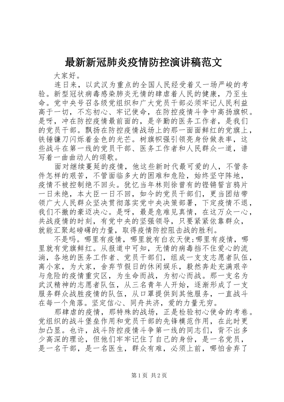 最新新冠肺炎疫情防控演讲稿_第1页