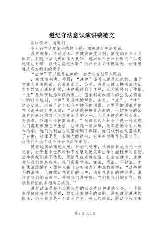 遵纪守法意识演讲稿