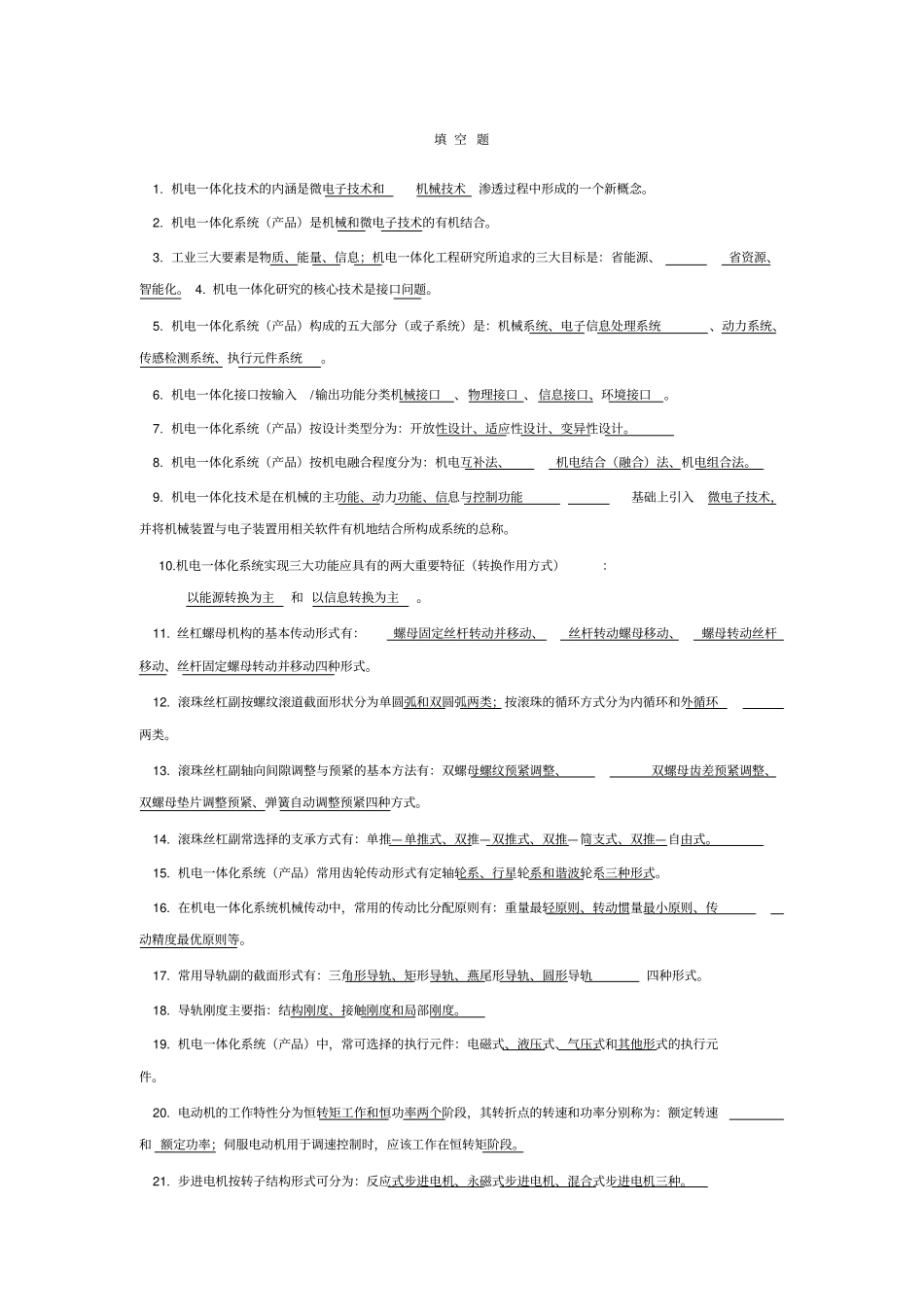 机电一体化试题及标准答案_第1页