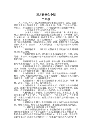 三月份安全小结