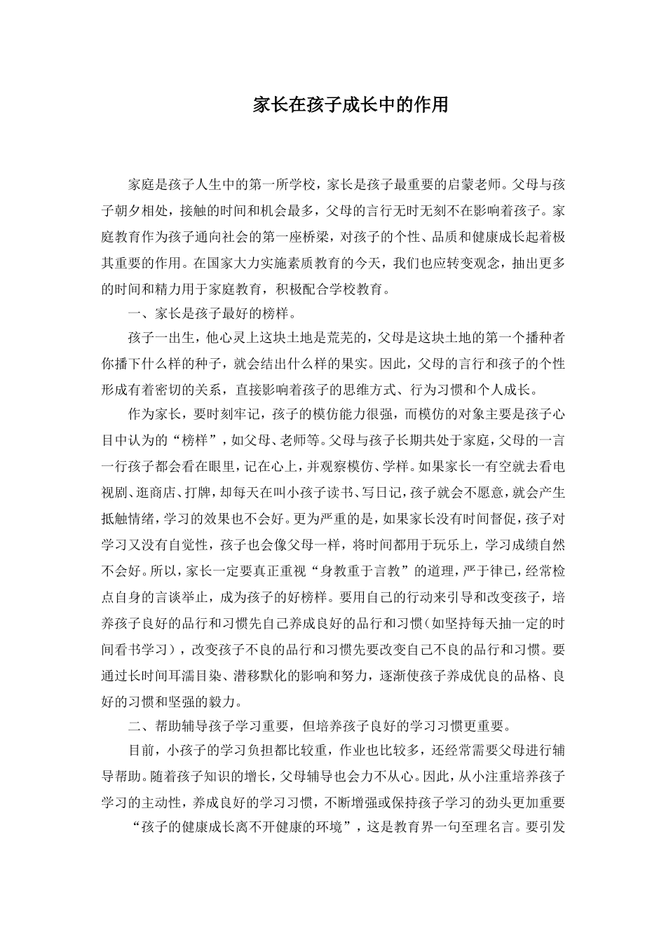 家长在孩子成长中的作用_第1页