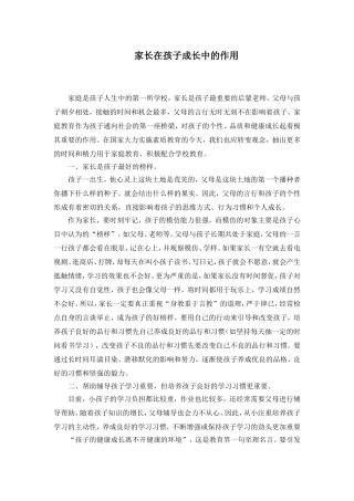 家长在孩子成长中的作用