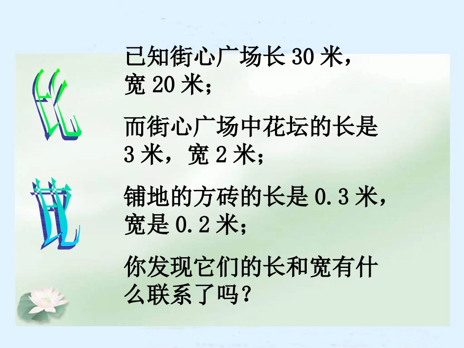 北师大版小学四年级下学期数学《街心广场课件PPT》_第3页