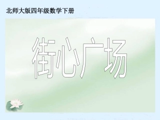 北师大版小学四年级下学期数学《街心广场课件PPT》
