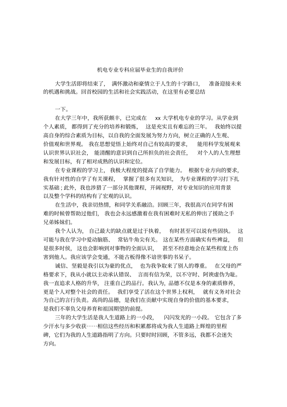 机电专业专科应届毕业生的自我评价_第1页
