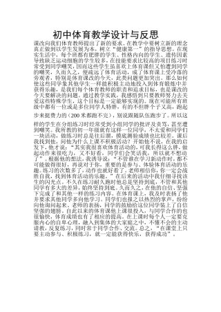 初中体育教学设计与反思李珊珊