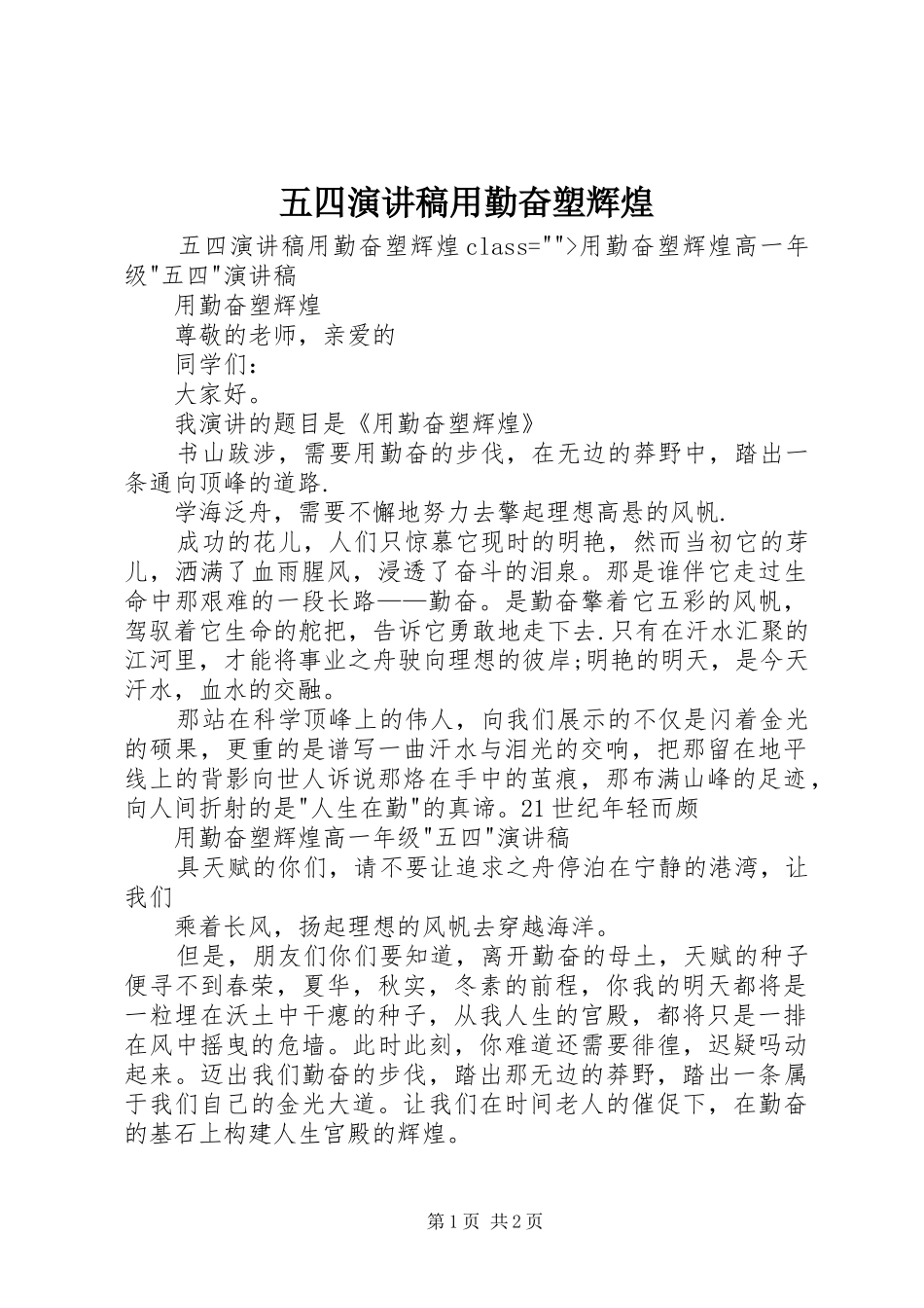 五四演讲致辞稿用勤奋塑辉煌_第1页