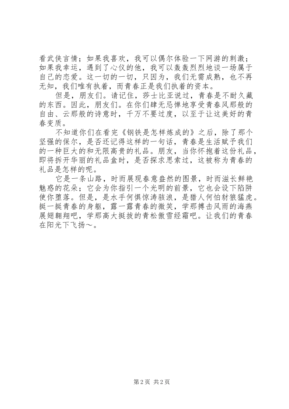 演讲稿范文：青春的宣言_第2页