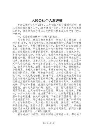 人民公社个人演讲稿范文