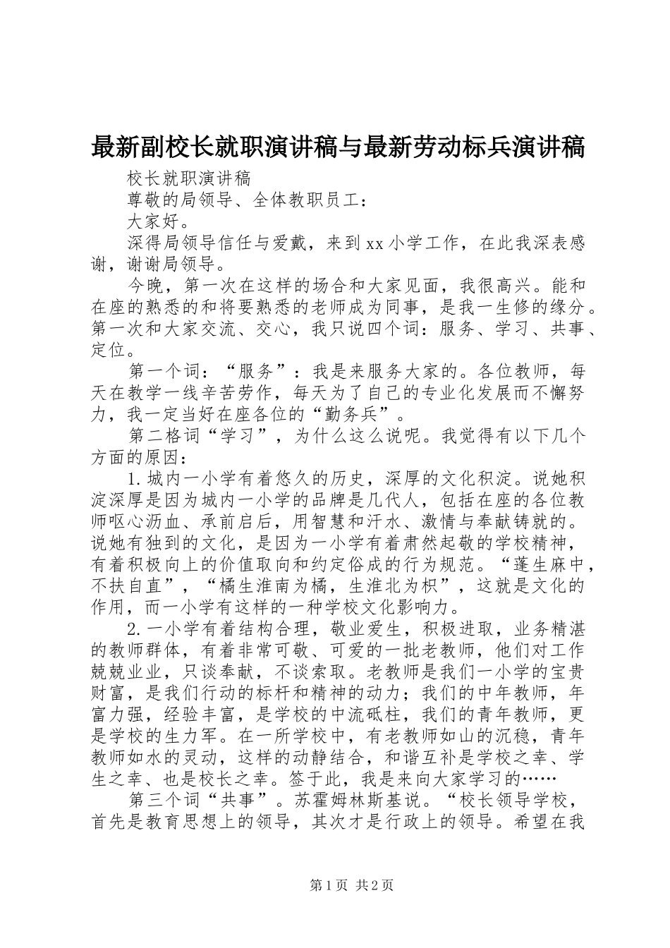 最新副校长就职演讲与最新劳动标兵演讲_第1页