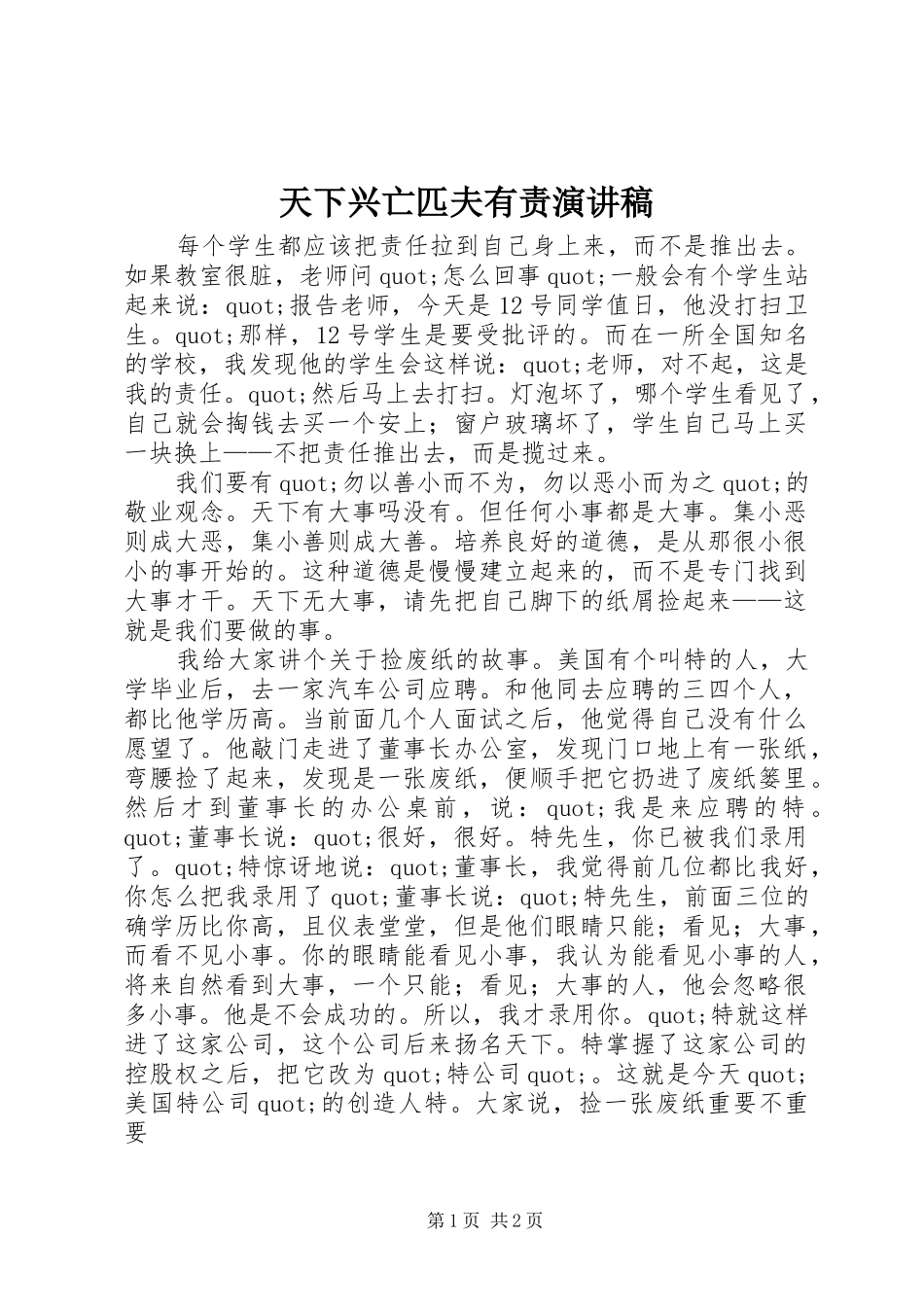 天下兴亡匹夫有责演讲_第1页