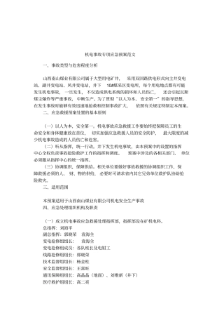 机电事故专项应急预案范文