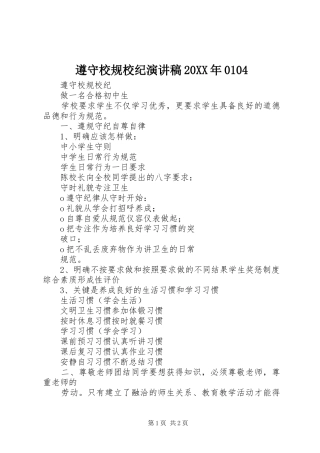 遵守校规校纪演讲20XX年0104(4)
