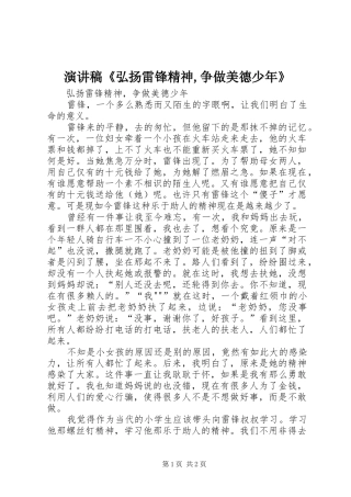 致辞演讲稿《弘扬雷锋精神,争做美德少年》