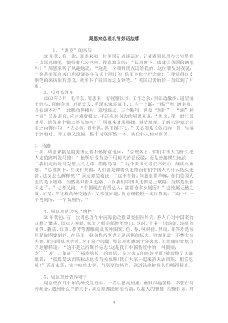周恩来总理机智妙语故事
