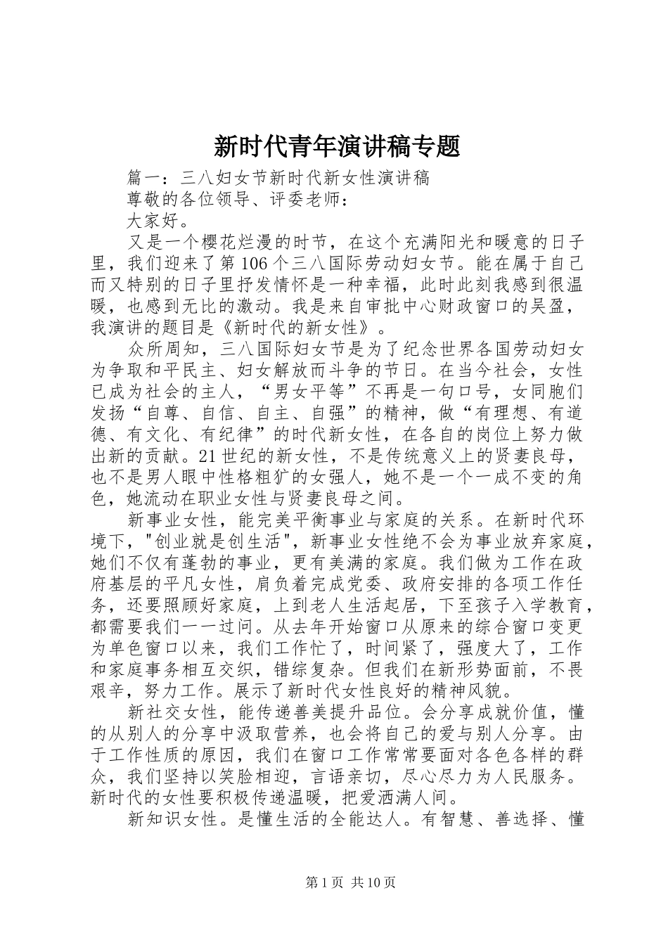 新时代青年演讲致辞专题_第1页