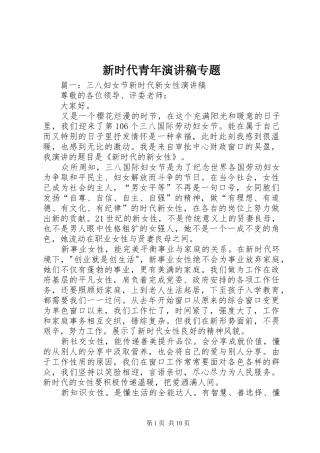 新时代青年演讲致辞专题