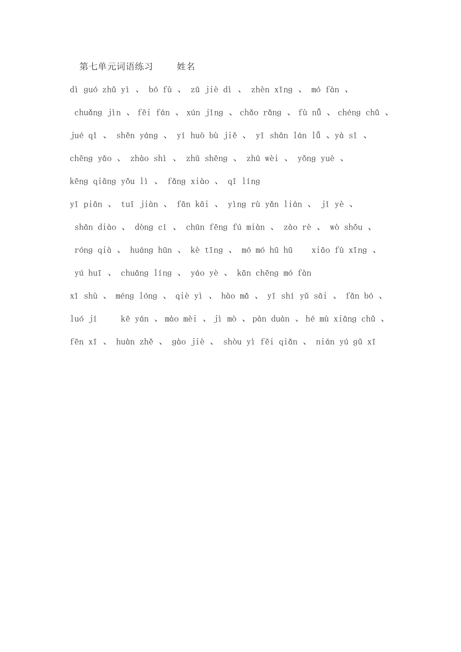四上第七单元词语练习姓名_第1页