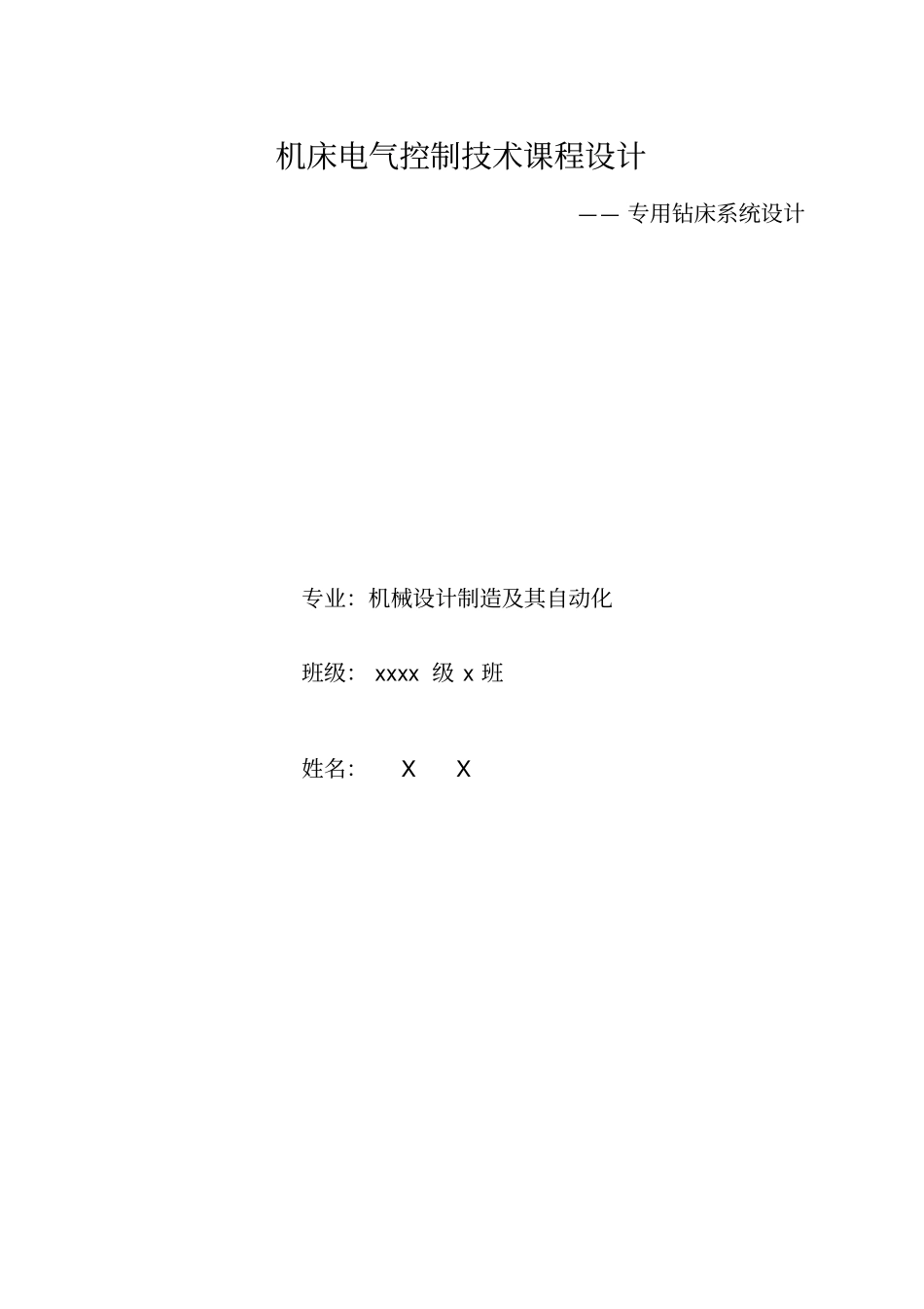 机电一体化课程设计-专用钻床系统设计_第1页