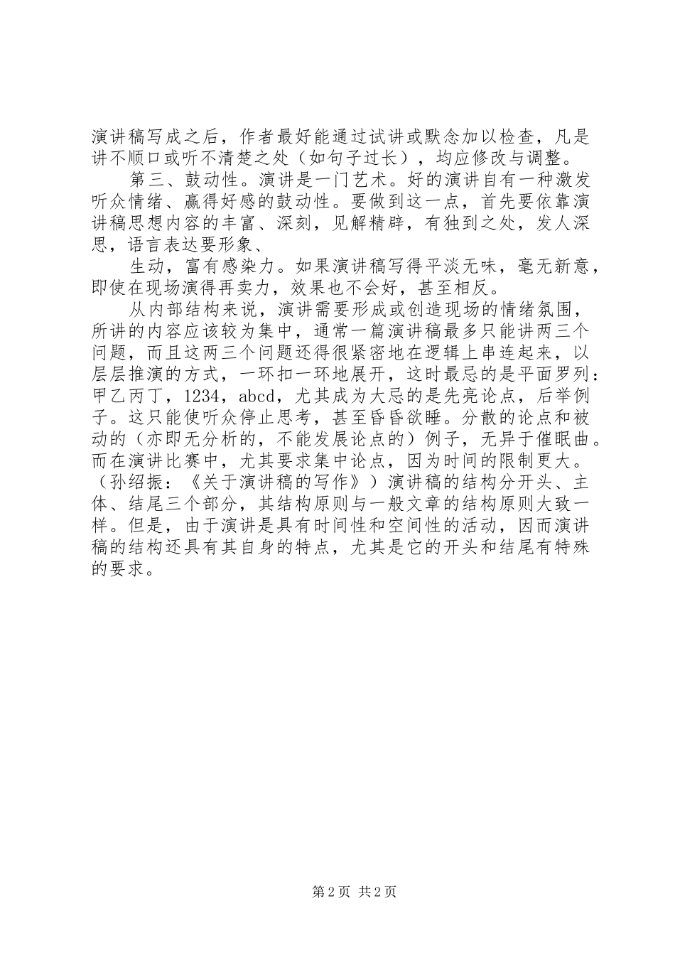 谈谈演讲稿范文的写作_第2页