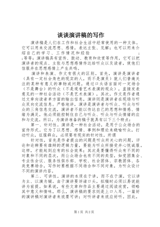 谈谈演讲稿范文的写作