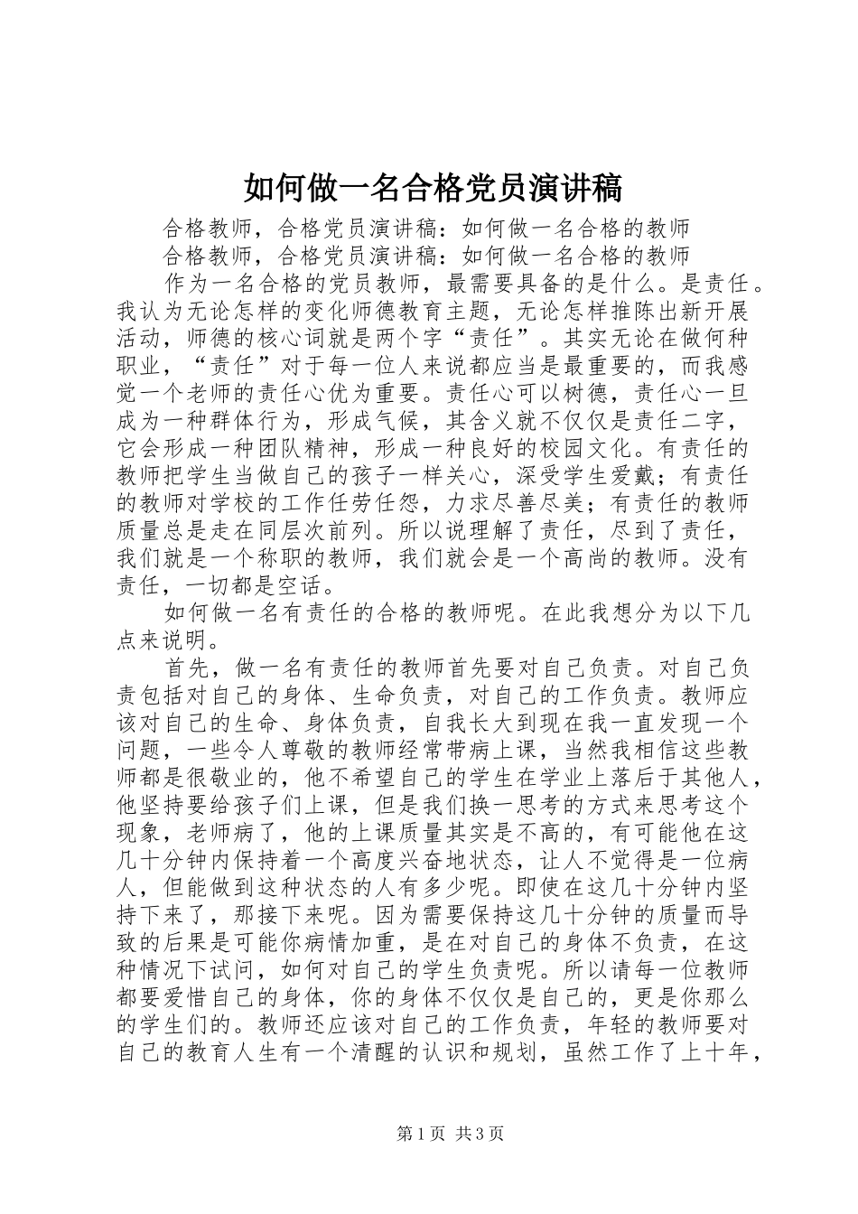 如何做一名合格党员演讲范文_第1页