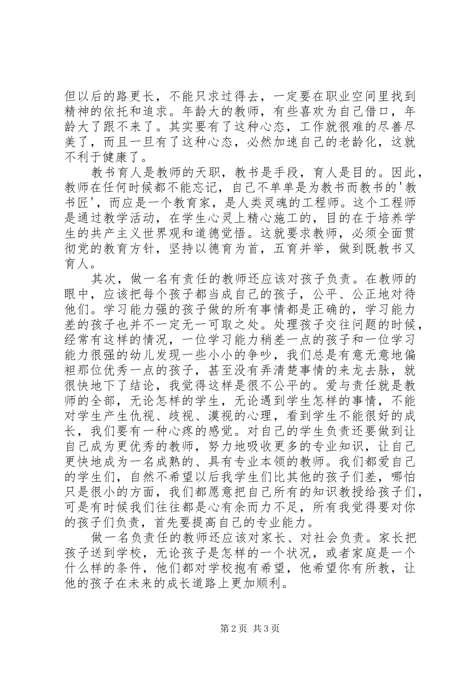 如何做一名合格党员演讲范文_第2页