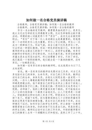 如何做一名合格党员演讲范文