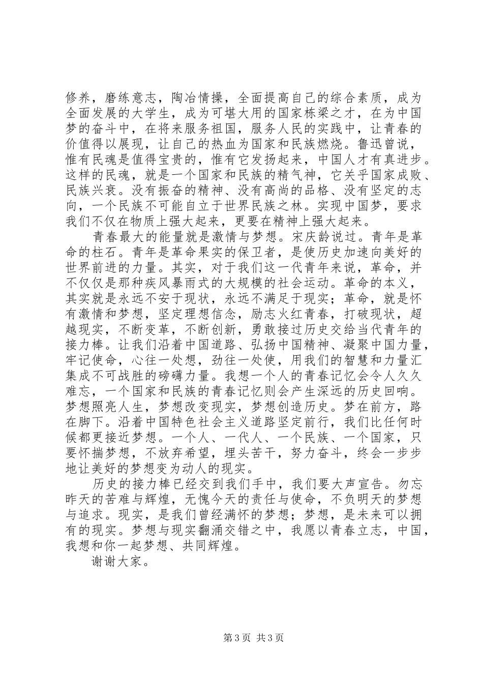 我们的青春我们的梦演讲[大全五篇]_第3页