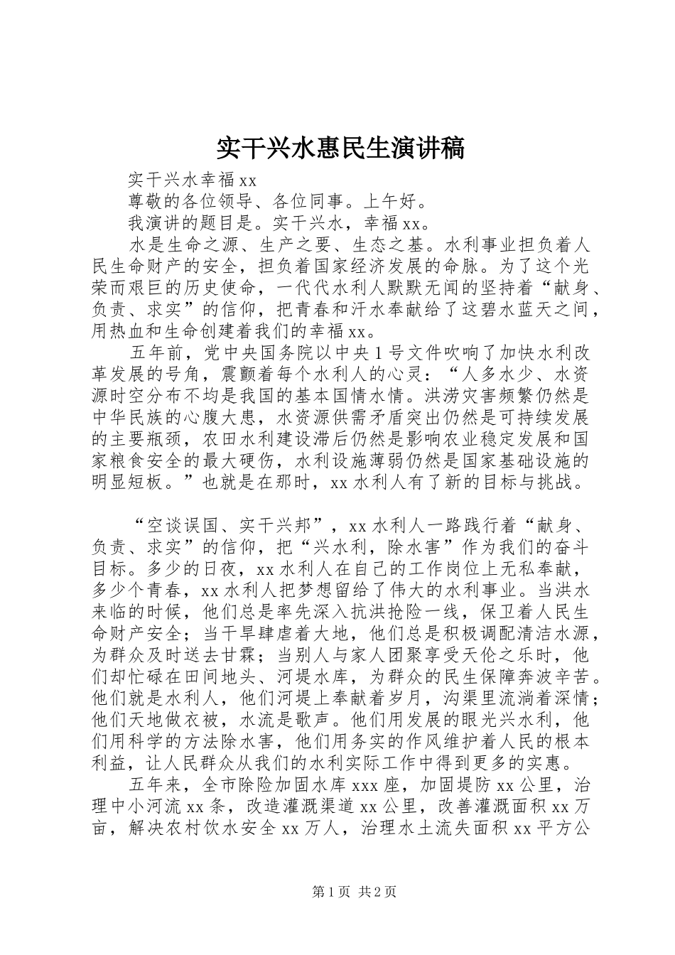 实干兴水惠民生演讲稿范文_第1页