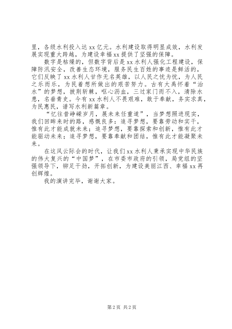 实干兴水惠民生演讲稿范文_第2页