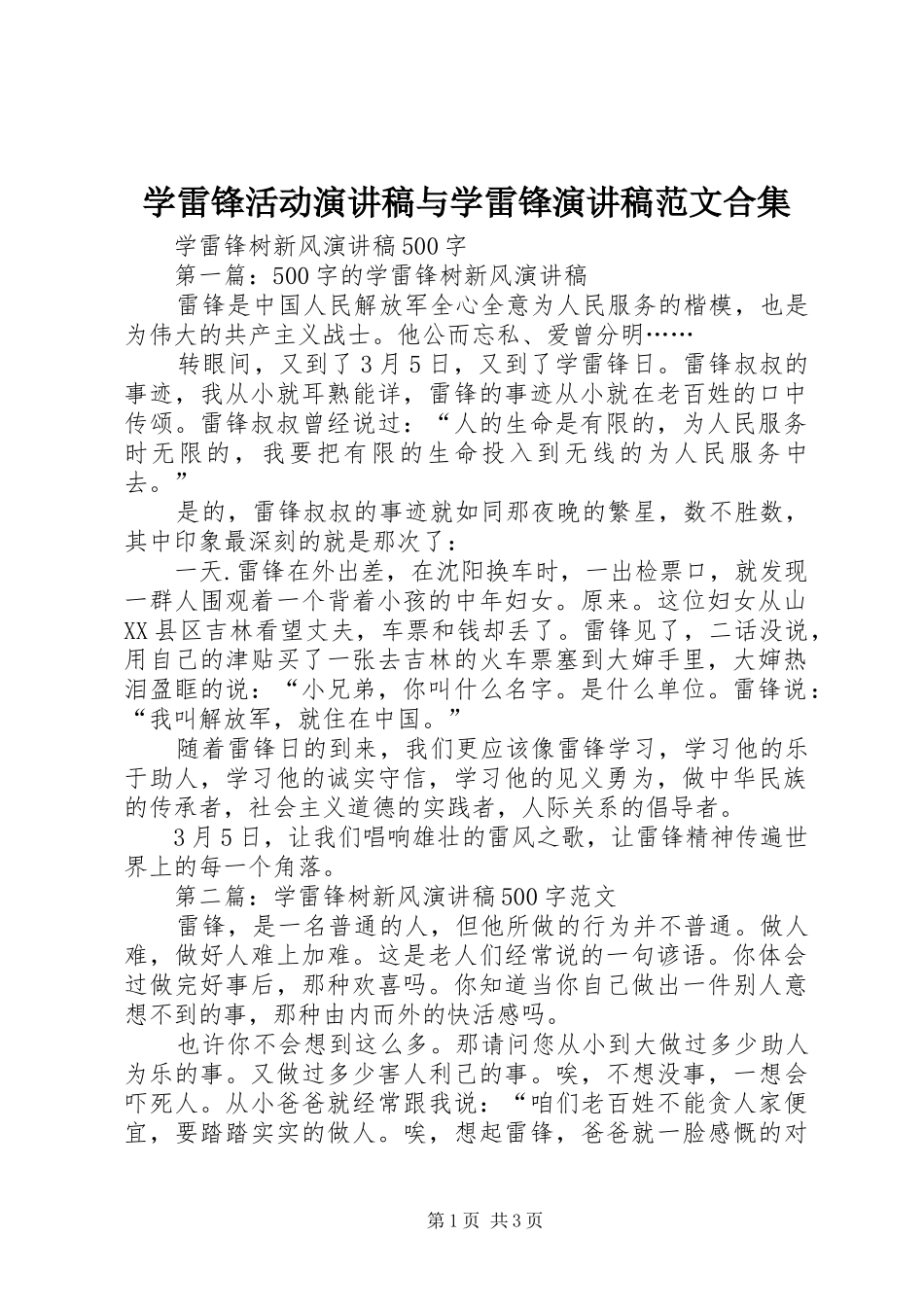 学雷锋活动演讲稿与学雷锋演讲合集_第1页