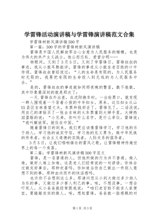 学雷锋活动演讲稿与学雷锋演讲合集