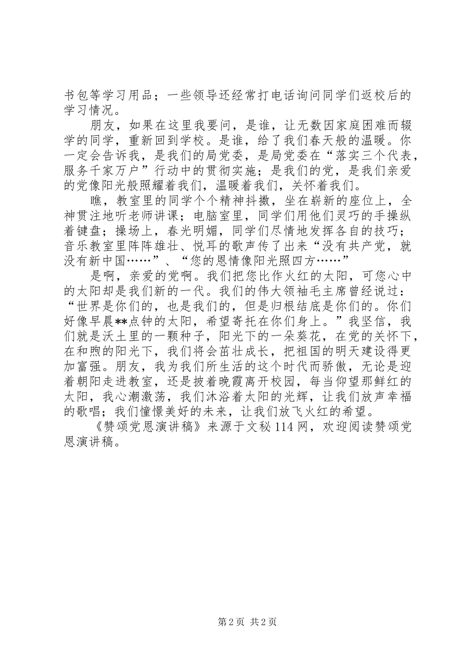 赞颂党恩演讲稿范文_第2页