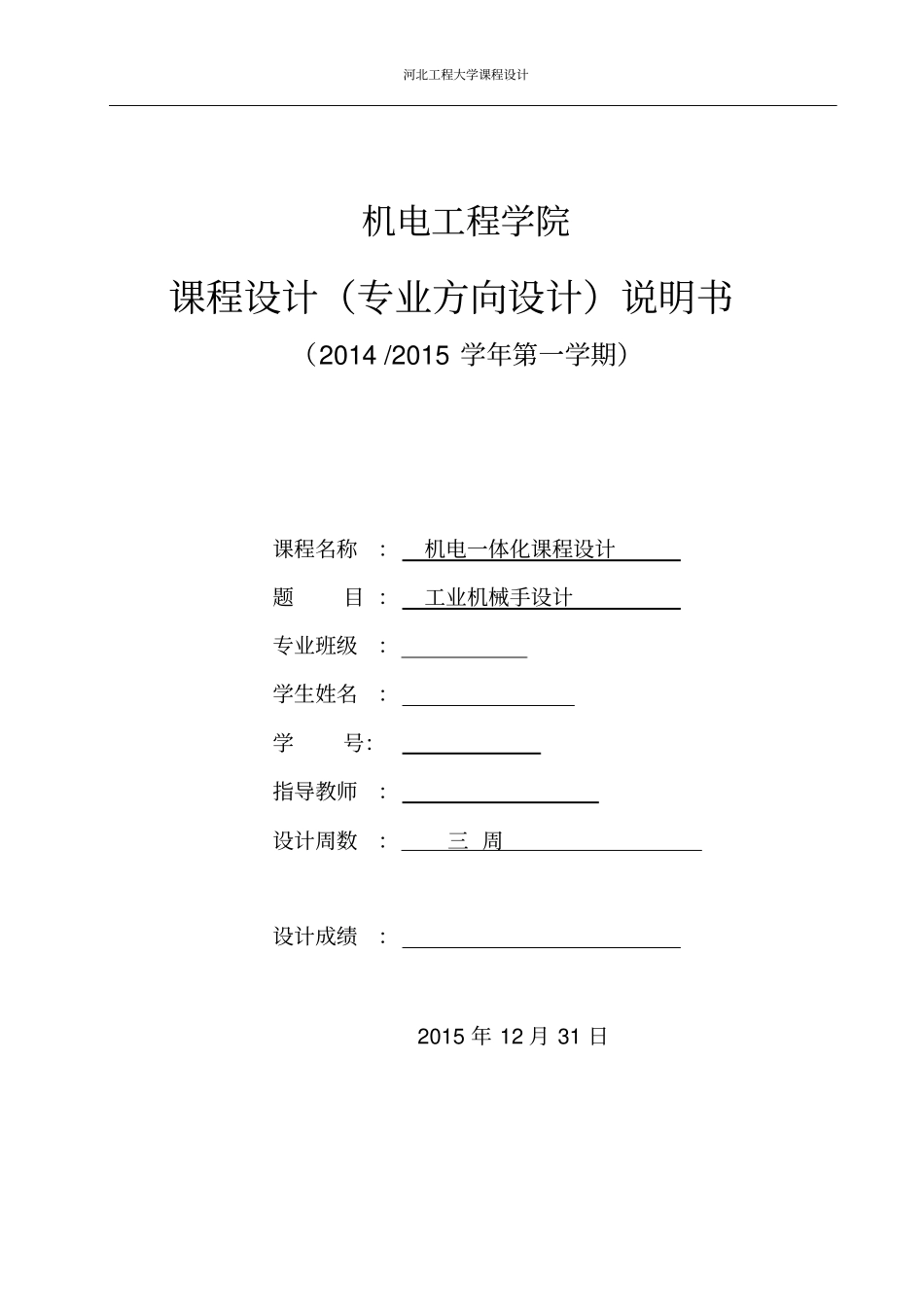 机电一体化课程设计说明书讲解_第1页