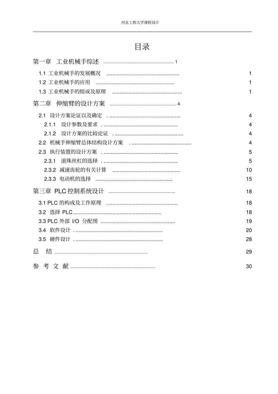 机电一体化课程设计说明书讲解_第2页