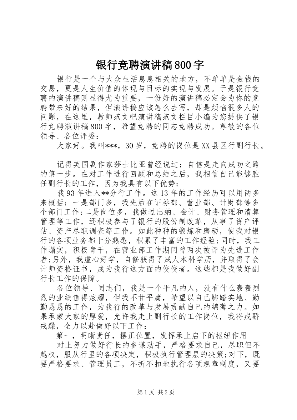 银行竞聘演讲范文800字_第1页