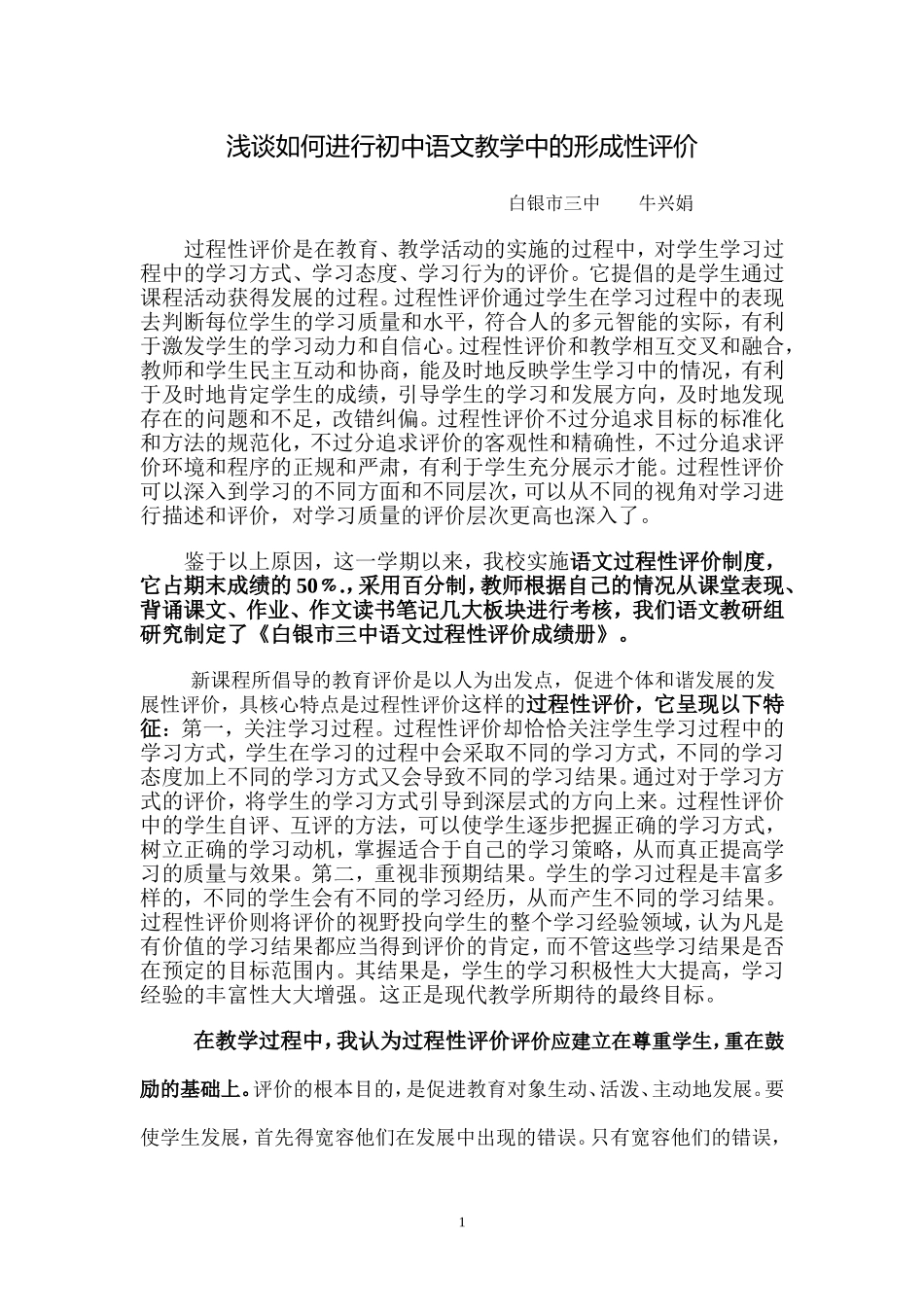 论文浅谈如何进行初中语文教学中的形成性评价_第1页