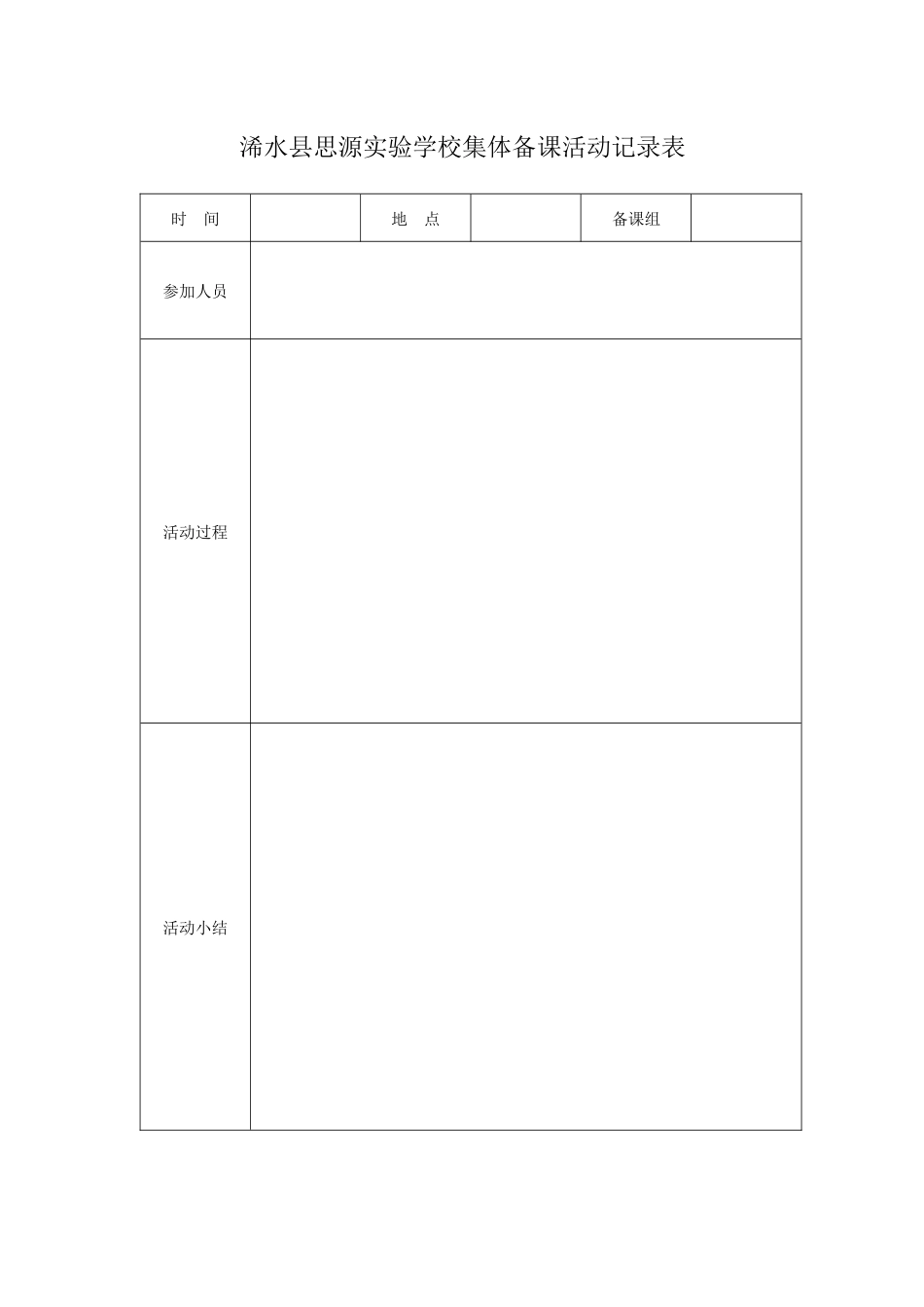 浠水县思源实验学校集体备课活动记录表_第1页