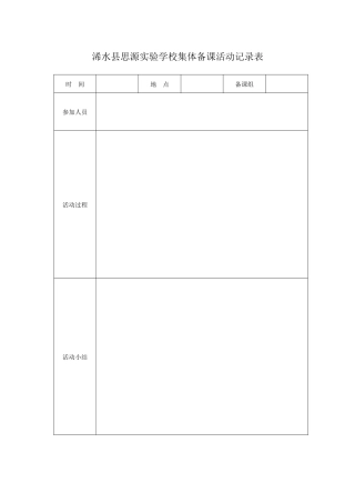 浠水县思源实验学校集体备课活动记录表