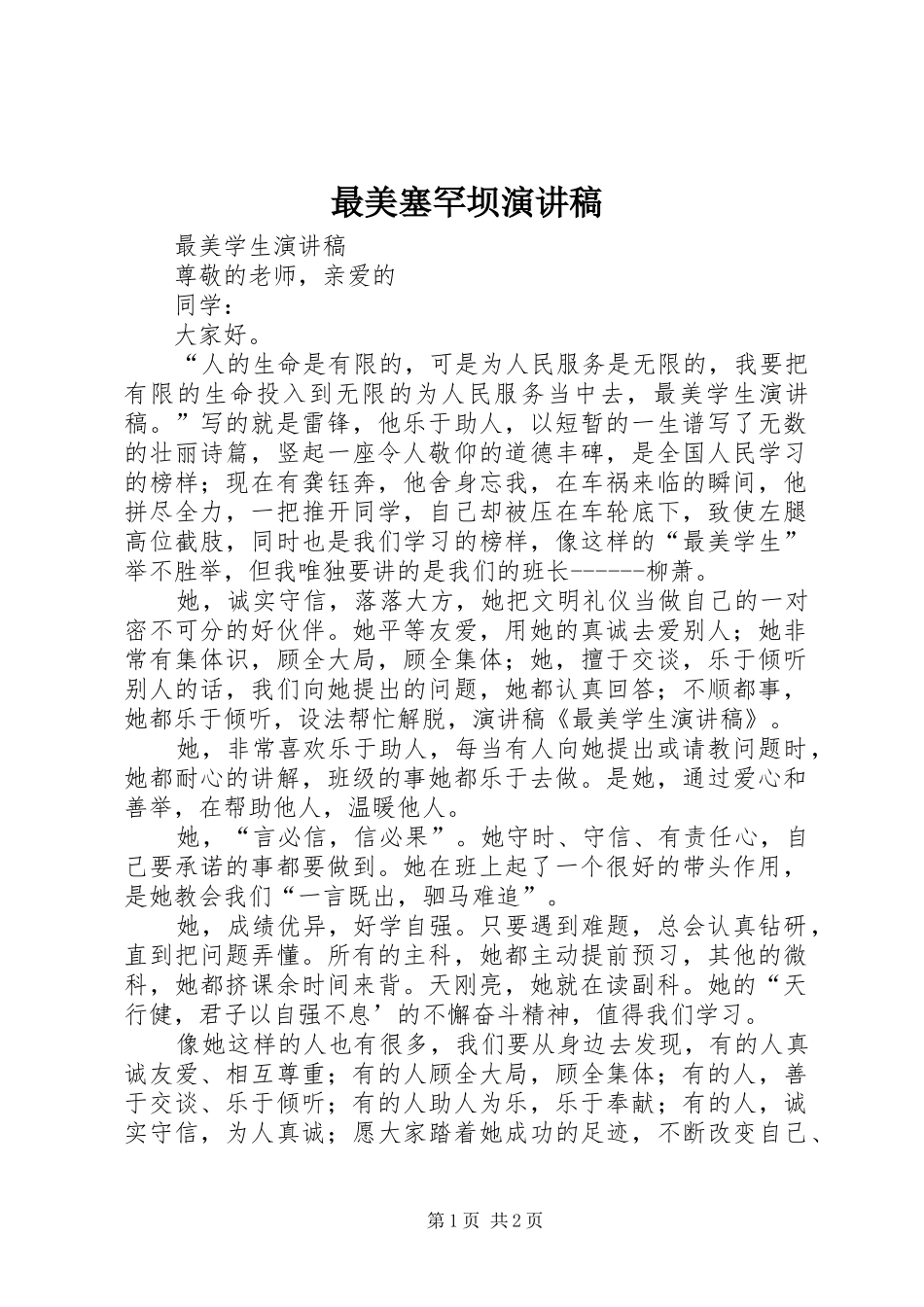 最美塞罕坝演讲致辞_第1页